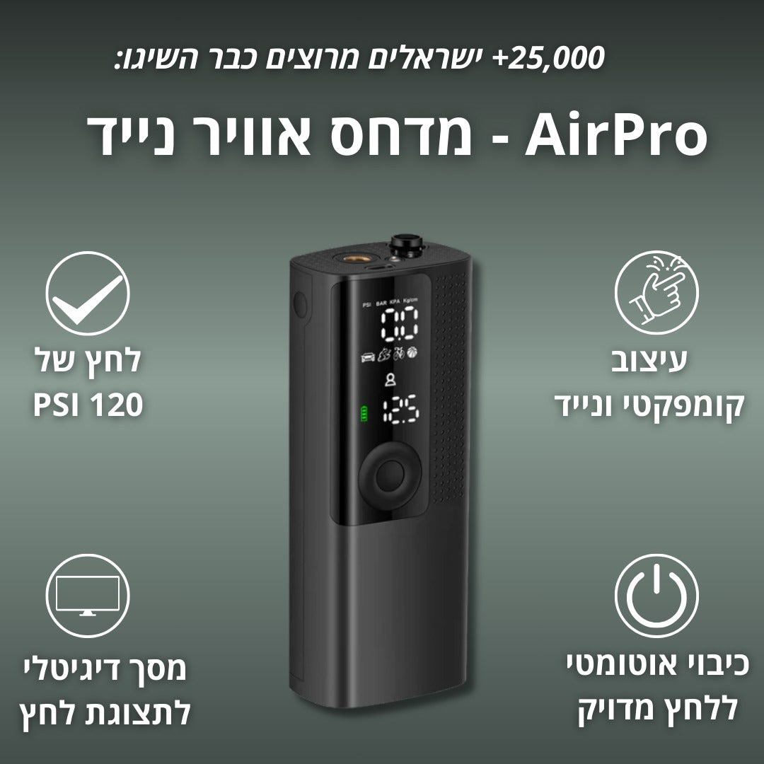 ™Airpro - מדחס אוויר נייד וקומפקטי