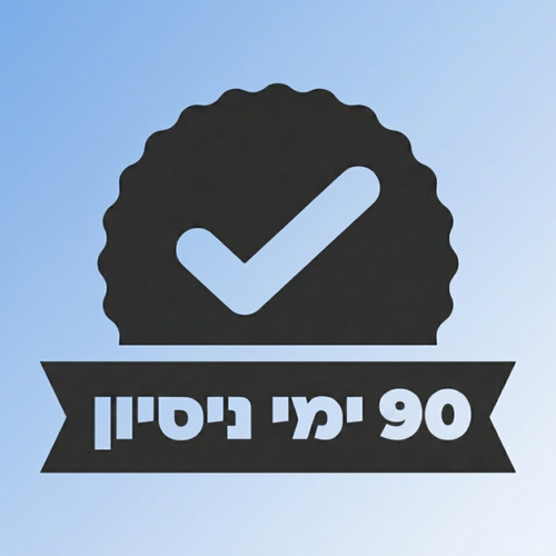 90 ימי ניסיון ללא התחייבות