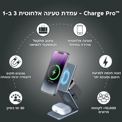 ™Charge Pro - עמדת טעינה אלחוטית 3 ב-1